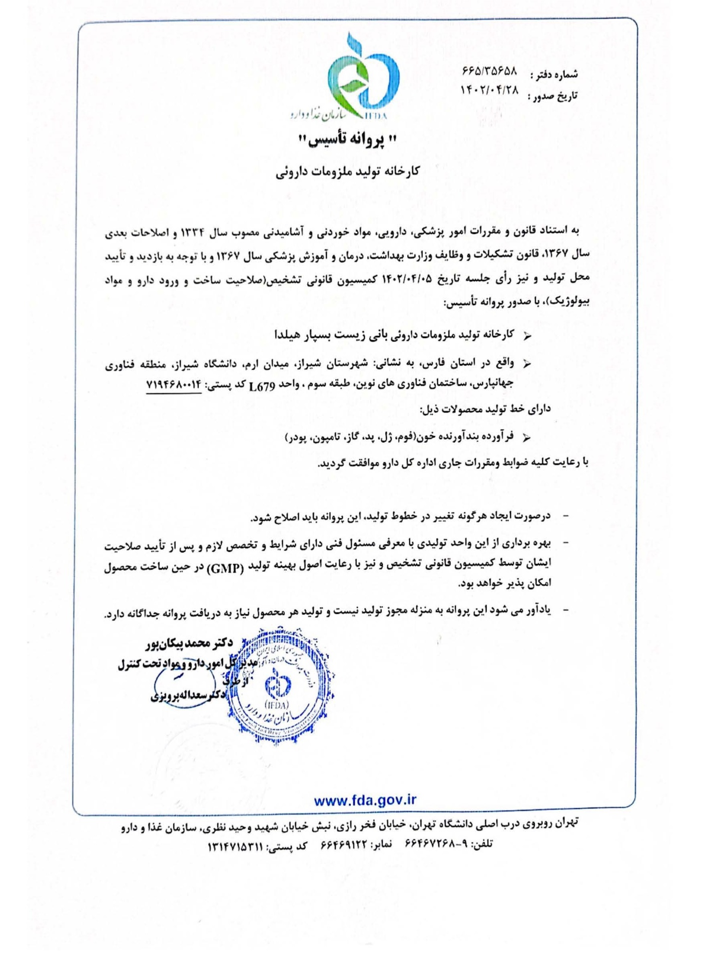 پروانه تأسیس وزارت بهداشت
